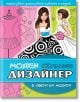 Моден дизайнер: В света на модата - Миранда - 9786197078053-thumb