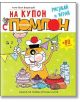 На купон с Помпон - чичо Коля Воронцов - Миранда - 9786197078237-thumb