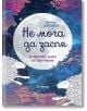 Обичам цветовете: Не мога да заспя, малък формат - Миранда - 9786197078312-thumb