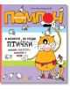 Котаракът Помпон и малките, но горди птички - чичо Коля Воронцов - Миранда - 9786197078329-thumb