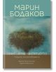 Галерията на сърцето - Марин Бодаков - Точица - 9786197082739-thumb