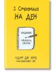 1 страница на ден: Ежедневен творчески спътник - Адам Дж. Кърц - A&T Publishing - 9786197106183-thumb