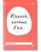 Някога, когато бях... - Лавиния Бейкър - A&T Publishing - 9786197106244-thumb