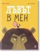 Лъвът в мен - Рейчъл Брайт, Джим Фийлд - A&T Publishing - 9786197106466-thumb