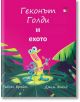 Геконът Голди и ехото - Рейчъл Брайт, Джим Фийлд - A&T Publishing - 9786197106565-thumb