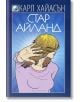 Стар Айланд - Карл Хайасън - Екслибрис - 9786197115017-thumb