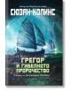 Подземните хроники, книга 2: Грегор и гибелното пророчество - Сюзан Колинс - Екслибрис - 9786197115062-thumb