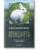 Съндърн Рийч 2 - Агенцията - Джеф Вандърмиър - Жена, Мъж - Екслибрис - 9786197115116-thumb