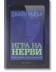 Игра на нерви - Джийн Райън - Екслибрис - 9786197115260-thumb