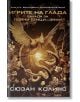 Игрите на глада, книга 4: Балада за пойни птици и змии - Сюзан Колинс - Лабиринт - 9786197115482-thumb