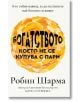 Богатството, което не се купува с пари - Робин Шарма - Жена, Мъж - Екслибрис - 9786197115499-thumb