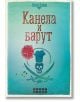 Канела и барут - Илай Браун - Smart Books - 9786197120103-thumb