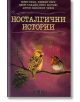 Носталгични истории - Колектив - Smart Books - 9786197120363-thumb