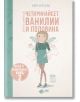 Феята от захарницата, книга 2: Четиринайсет ванилии и половина - Катя Антонова - Рибка - 9786197131413-thumb