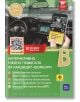 Интерактивно учебно помагало за кандидат-шофьори, ново издание 2023 - Колектив - 9786197144048-thumb