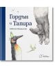 Гордън и Тапира - Себастиан Мешенмозер - Точица - 9786197172379-thumb