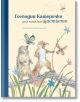 Господин Катеричко знае пътя към щастието - Себастиан Мешенмозер - Точица - 9786197172416-thumb