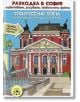 Разходка в София: оцветяване, рисуване, любопитни факти - БГ Книга - 9786197198430-thumb