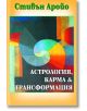 Астрология,карма и трансформация - Стивън Аройо - Жена, Мъж - Лира Принт - 9789548610650-thumb