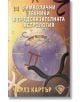 Символични техники в предсказателната астрология - Чарлз Картър - Жена, Мъж - Лира Принт - 9786197216042-thumb