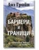 Бариери и граници - Лиз Грийн - Жена, Мъж - Лира Принт - 9786197216257-thumb