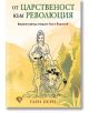 От царственост към революция - Глен Пери - Жена, Мъж - Лира Принт - 9786197216493-thumb