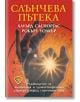 Слънчева пътека - Хауърд Саспортас, Робърт Уолкър - Жена, Мъж - Лира Принт - 9786197216523-thumb