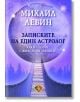 Записките на един астролог - Михаил Левин - Жена, Мъж - Лира Принт - 9786197216554-thumb