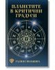 Планетите в критични градуси - Галина Волжина - Жена, Мъж - Лира Принт - 9786197216561-thumb