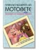 Приключенията на мотовете: Спасяването на хълцащата принцеса - Радостина Николова - Мармот - 9786197241037-thumb