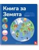 Книга за Земята - Хана Алис - Мармот - 9786197241440-thumb