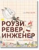 Роузи Ревер, инженер - Андреа Бийти - Мармот - 9786197241495-thumb