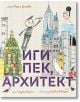 Иги Пек, архитект - Андреа Бийти - Мармот - 9786197241501-thumb