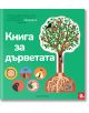 Книга за дърветата - Мармот - 9786197241570-thumb