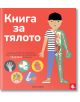 Книга за тялото - Момиче, Момче - Мармот - 9786197241587-thumb