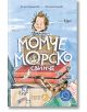 Момче или морско свинче - Юлия Спиридонова - Мармот - 9786197241679-thumb