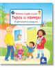 Търси и намери – В детската градина - Сандра Грим - Момиче, Момче - Мармот - 9786197241693-thumb