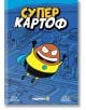 Суперкартоф, книга 1 - Артур Лаперла - Мармот - 9786197241761-1-thumb