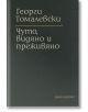 Чуто, видяно и преживяно - Георги Томалевски - Факел Експрес - 9786197279276-thumb