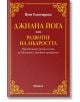 Джнана йога или развитие на мъдростта - Йоги Рамачарака - Жена, Мъж - Аратрон - 9786197305050-thumb