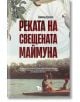 Реката на свещената маймуна - Димитър Кръстев - Ерове - 9786197313123-thumb