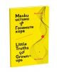 Малки истини за Големите хора/Little Truths for Grown-ups - Мира Тошева - Ерове - 9786197313192-thumb