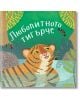 Приказки от дъждовната гора: Любопитното тигърче - Катрин Вейч - Ерове - 9786197313383-thumb
