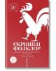 Скришен фолклор. Умотворения от Граово, Мрака, Знеполе и Трънско Краище - Симеон Мильов - Ерове - 9786197313574-thumb