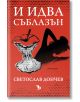 И идва съблазън - Светослав Дончев - Ерове - 9786197313673-thumb