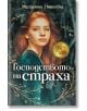 Господството на страха - Магдалена Николова - Ерове - 9786197313932-thumb