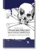 Бермудските пирати, книга 2: Гръмовержецът кръстосва моретата - Емилио Салгари - Ерове - 9786197313987-thumb