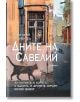 Дните на Савелий - Григорий Служител - Гнездото - 9786197316384-thumb