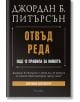 Отвъд реда. Още 12 правила за живота - Джордан Б. Питърсън - Жена, Мъж - Гнездото - 9786197316452-thumb