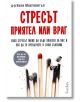 Стресът - приятел или враг - Д-р Кели Макгонигъл - Гнездото - 9786197316469-thumb